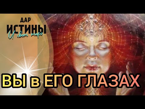 Видео: ✅⁉️ ВЫ в ЕГО ГЛАЗАХ ⁉️🔯✅