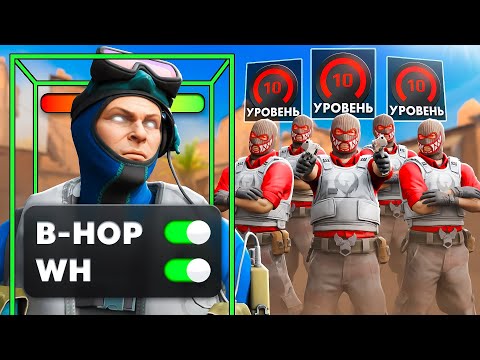 Видео: Я с ВХ и Бхопом Против 5 Игроков с 10 LVL