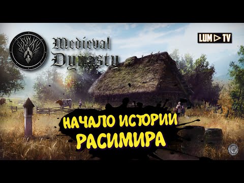 Видео: MEDIEVAL DYNASTY Прохождение в 2к ► ИСТОРИЯ РАСИМИРА #1