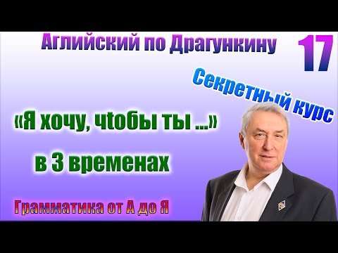 Видео: Секретный курс Драгункина. Урок 17