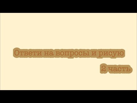 Видео: Ответи на вопросы и рисую 2 часть