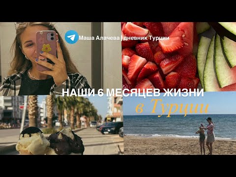Видео: наши плюсы и минусы жизни в Турции за полгода, провинция Мерсин