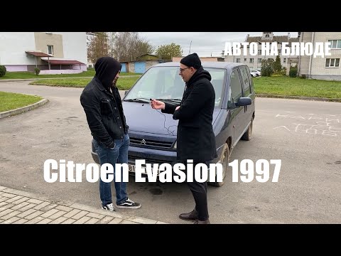 Видео: Citroen Evasion 1997 / Вместительный минивэн / Честный обзор от А до Я / Авто на блюде / Лайфхаки