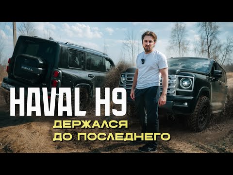 Видео: HAVAL H9 ДЕРЖАЛСЯ ДО ПОСЛЕДНЕГО! ОФРОАД И ПОДЪЕМНИК.
