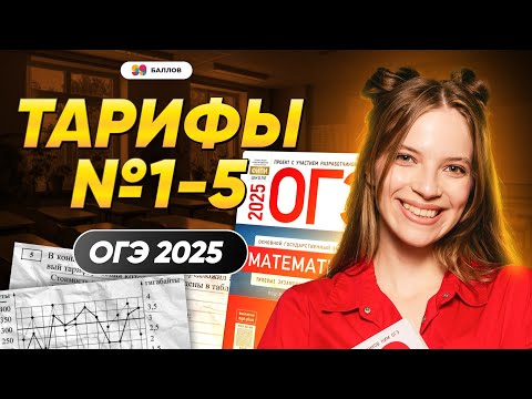 Видео: ТАРИФЫ 1-5 ОГЭ ПО МАТЕМАТИКЕ 2025 | 99 БАЛЛОВ МАТЕМАТИКА