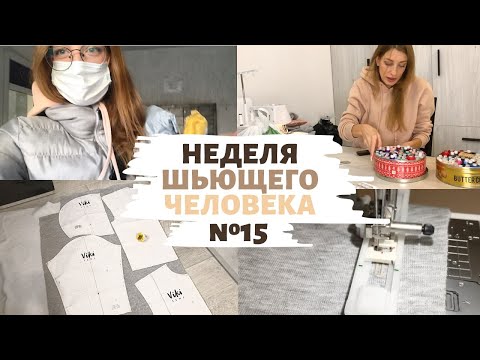 Видео: НЕДЕЛЯ ШЬЮЩЕГО ЧЕЛОВЕКА #15 |Шью худи vikisews Брэд | Посылки | Розыгрвш МК и выкроек | INNA CHE