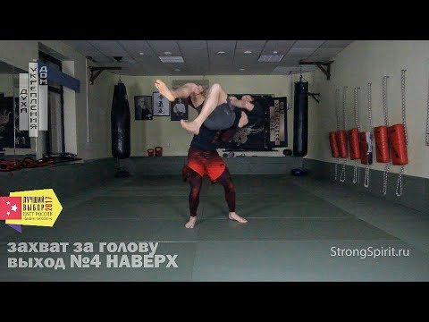 Видео: Захват за голову (школьный захват). Как выбраться. 4 выхода.