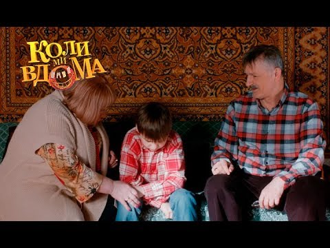 Видео: Коли ми вдома. 3-4 сезон — 57 серия. Full HD 1080p