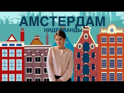 Видео: АМСТЕРДАМ: что посмотреть? Прогулка по городу/музеи/покупки/ВЛОГ