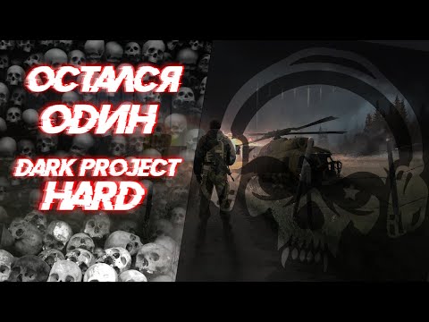 Видео: DayZ I DARK PROJECT HARD I ОСТАЛСЯ ОДИН!