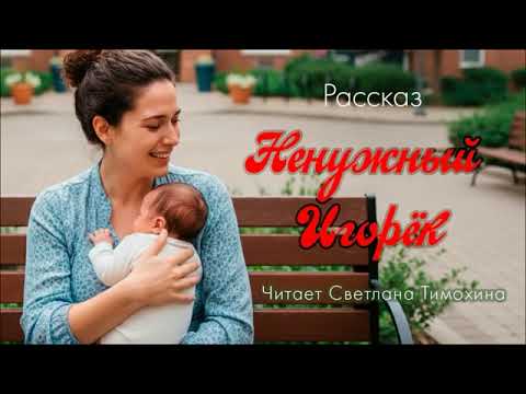 Видео: Рассказ Людмилы Черниковой «Ненужный Игорёк» читает Светлана Тимохина.