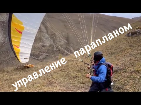 Видео: Как правильно управлять парапланом! Фундамент наземной тренировки с крылом🔥Опыт профессионала💪