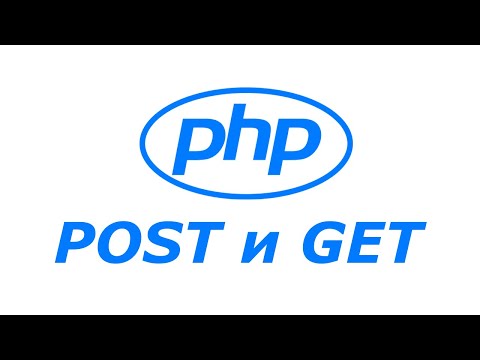 Видео: POST и GET запросы PHP