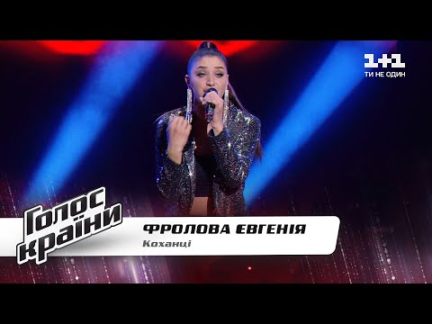 Видео: Евгения Фролова — "Коханці" — Голос страны 11 — выбор вслепую