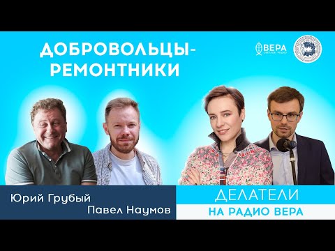 Видео: Добровольцы-ремонтники / Делатели