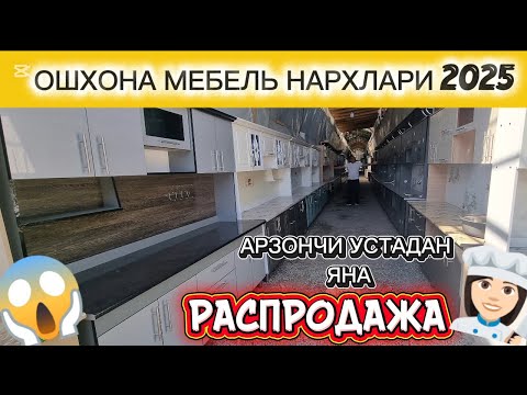 Видео: АРЗОНЧИ УСТАДА ОШХОНА МЕБЕЛЛАР РАСПРОДАЖА БУ́ЛИБ КЕТДИ. | АНДИЖОН | #арзон #ошхонамебел #распродажа