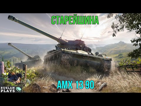 Видео: СТАРЫЙ МАСТЕР 🔥 AMX 13 90