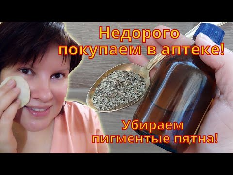 Видео: Недорогие аптечные находки от пигментации и для отбеливания кожи. Продается в аптеке.