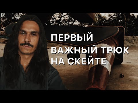 Видео: Как научиться делать олли на скейте?