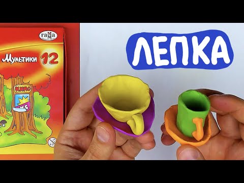 Видео: ЧАШЕЧКИ - Лепка из пластилина для детей