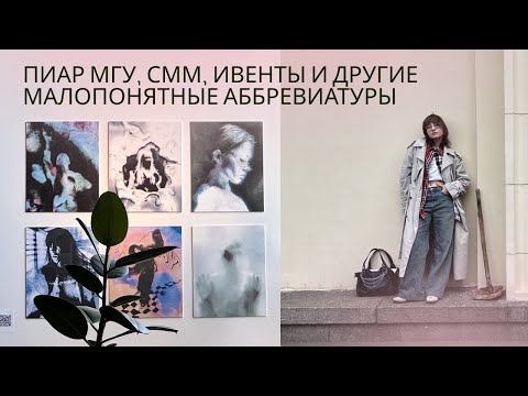 Видео: VLOG: учеба на рекламе в МГУ, работа в CММ, немного искусства, друзей и весенней Москвы