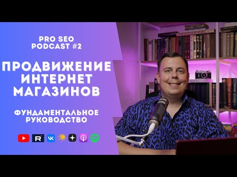 Видео: Продвижение интернет-магазина | Полное руководство по SEO для e-commerce | PRO SEO Podcast #2