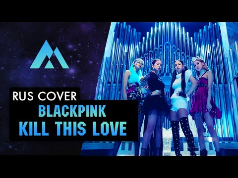 Видео: BLACKPINK - 'Kill This Love' НА РУССКОМ (RUSSIAN COVER BY MUSEN)