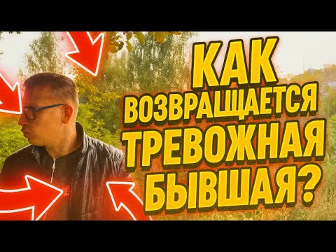 Видео: КАК БУДЕТ ВАС ВОЗВРАЩАТЬ БЫВШАЯ С ТРЕВОЖНЫМ ТИПОМ ПРИВЯЗАННОСТИ?! Психолог рассказал правду