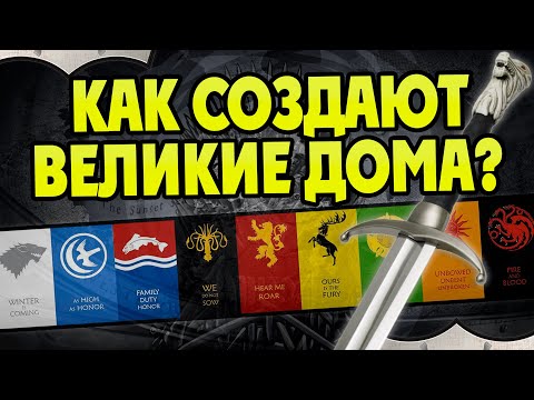 Видео: Откуда Дворянство в Вестеросе? Теория Игра Престолов
