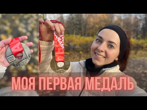 Видео: ЗАБЕГ 5 КМ И ЛИЧНЫЙ РЕКОРД | итоги 3х недель подготовки к забегу