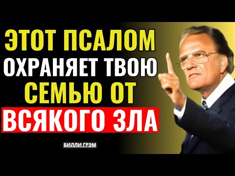 Видео: Этот псалом защищает твою семью от зла — Билли Грэм
