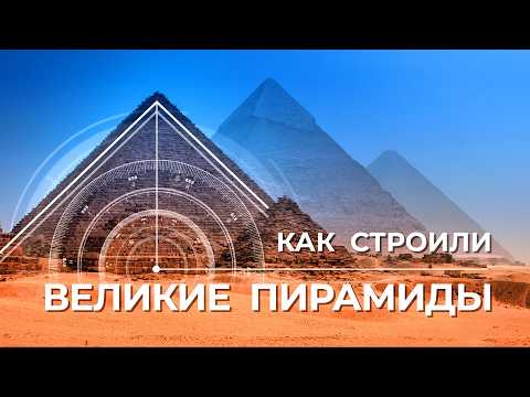 Видео: Как строили Великие пирамиды