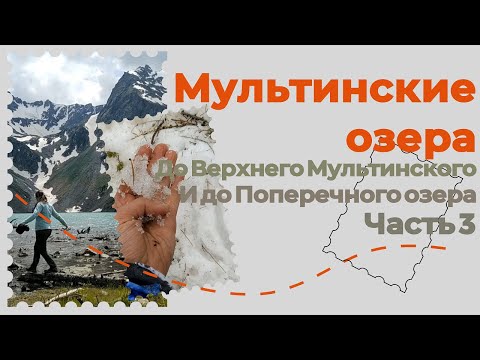 Видео: Мультинские озера Часть 3. Иду до Верхнего Мультинского и до Поперечного озера. Водопад.