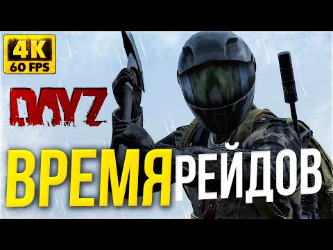 Видео: КАК ВЫЖИВАТЬ В ДЕЙЗ - DAYZ РЕЙДЫ - СТРИМ LEGA PLAY