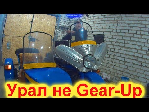 Видео: ЕДУ СМОТРЕТЬ УРАЛ не Gear-Up ИЗ ПОД ДЕДА.