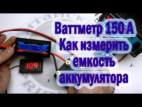 Видео: Ваттметр 150А. Анализатор мощности. Блок защиты аккумулятора.