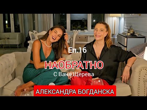 Видео: АЛЕКСАНДРА БОГДАНСКА - НАОБРАТНО - Еп.16