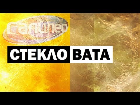 Видео: Галилео. Стекловата ☠️ Glass wool