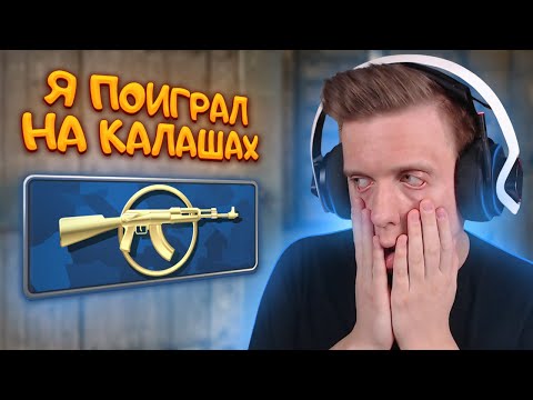 Видео: Я Поиграл На Калашах в CS:GO