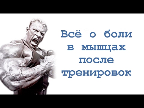 Видео: Всё о боли в мышцах после тренировок