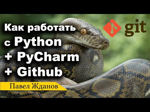 Видео: Как синхронизировать PyCharm и GitHub проект python.