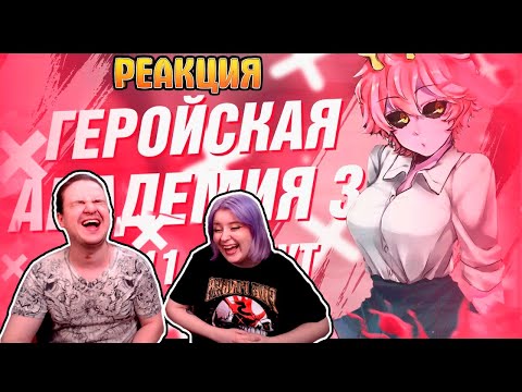 Видео: Моя геройская академия 3 за 11 минут | РЕАКЦИЯ НА @Rain |