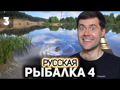 Видео: Ищем места постоянного клёва 🐟 Русская Рыбалка 4 [PC 2018] #3