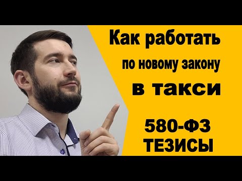 Видео: Как работать в такси. Тезисы 580-ФЗ