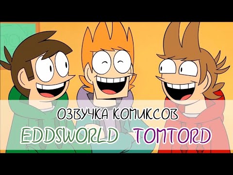 Видео: Озвучка комиксов по Eddsworld TomTord EddMatt#22