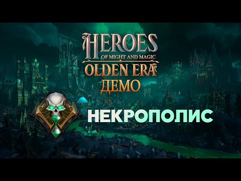 Видео: Демо HoMM: Olden Era. Кратко про Некрополис
