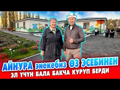 Видео: Мына чыныгы ҮЛГҮЛҮҮ инсан! Айнура энекебиз ЭЛ ҮЧҮН жаркыраган БАЛА-БАКЧА куруп берди