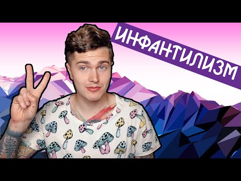 Видео: ИНФАНТИЛИЗМ | ЧТО ЭТО, ПОЧЕМУ И КАК ИЗБАВИТЬСЯ ОТ ИНФАНТИЛЬНОСТИ? | МОИ ДУШЕЩИПАТЕЛЬНЫЕ ИСТОРИИ 💊