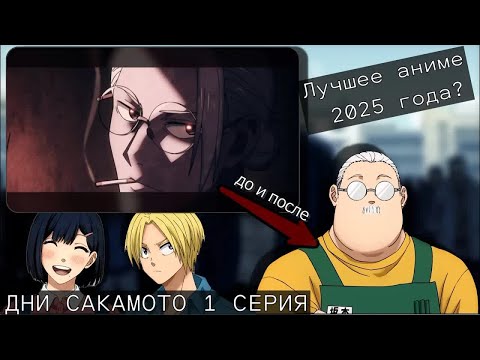 Видео: ЛУЧШЕЕ АНИМЕ 2025 ГОДА! РЕАКЦИЯ ДНИ САКАМОТО 1 СЕРИЯ