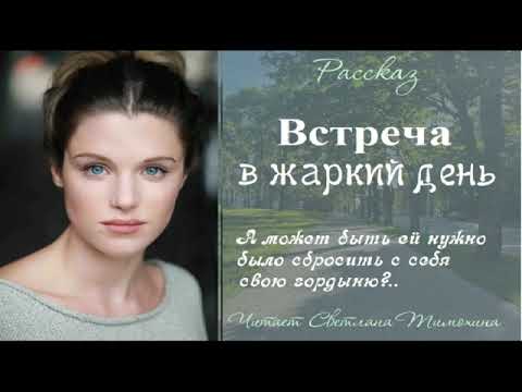 Видео: Рассказ Игоря Колгарёва «Встреча в жаркий день» читает Светлана Тимохина.